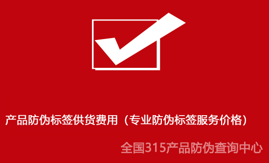 產(chǎn)品防偽標(biāo)簽供貨費(fèi)用(專業(yè)防偽標(biāo)簽服務(wù)價(jià)格) 產(chǎn)品防偽標(biāo)簽供貨費(fèi)用(專業(yè)防偽標(biāo)簽服務(wù)價(jià)格)